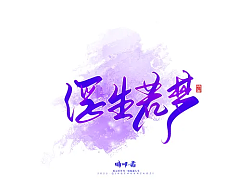 Qingchuan character-Commercial calligraphy Series 30