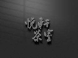 Ye Genyou’s handwritten calligraphy: an archaic handwritten font