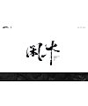 Jingzhi | Commercial handwritten calligraphy-01