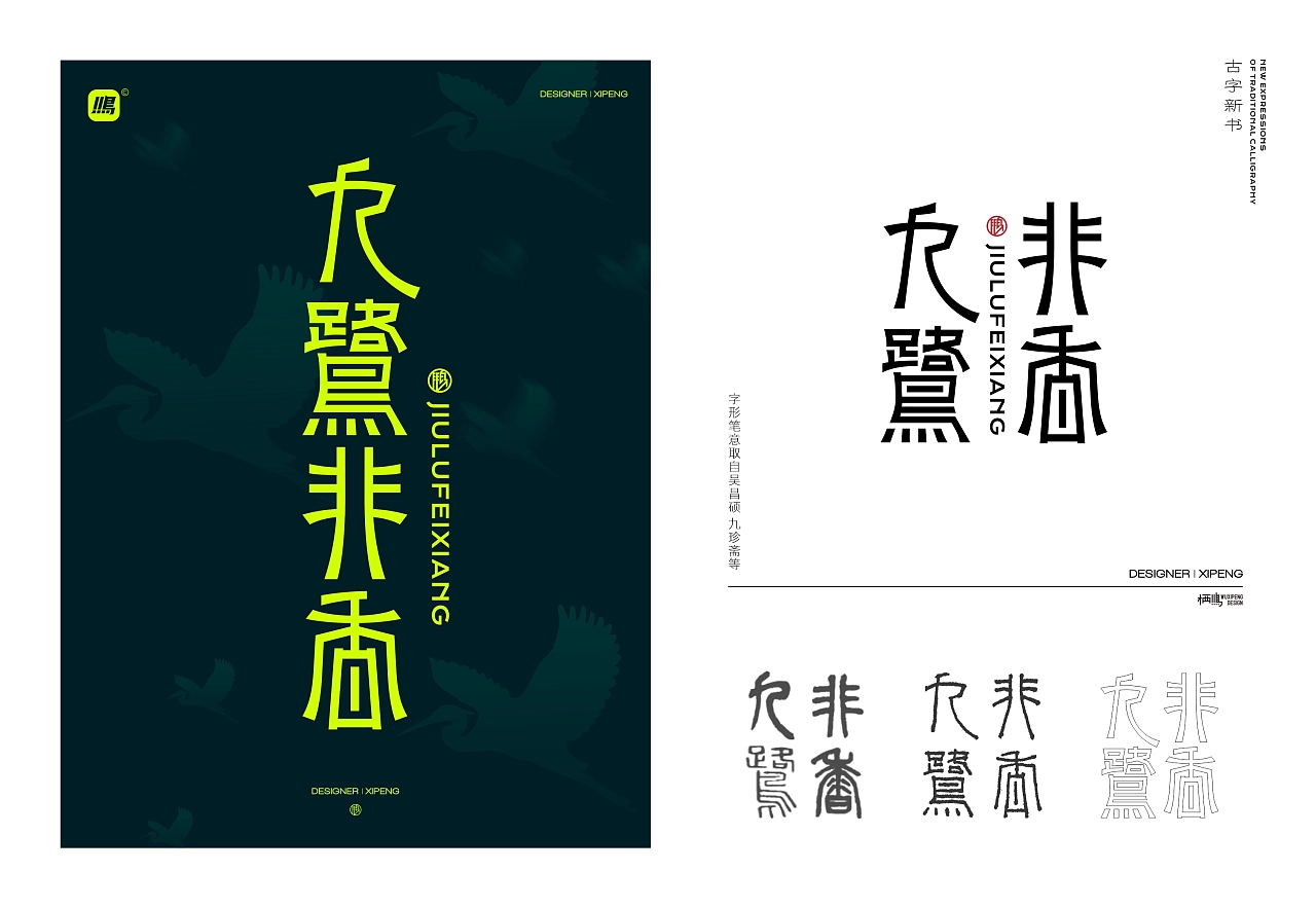 [new Book of Ancient characters] re-creation of traditional fonts