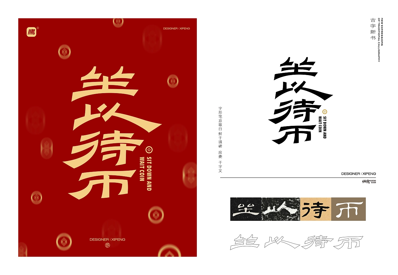 [new Book of Ancient characters] re-creation of traditional fonts