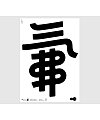 The realm of Chinese characters / one-word Zen “August, New Autumn, three summers”