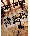 24 Chinese style poster – Handwriting design of calligraphy and fine art [national tide aesthetics]