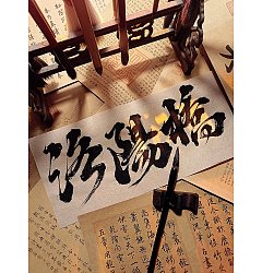 Permalink to 24 Chinese style poster – Handwriting design of calligraphy and fine art [national tide aesthetics]