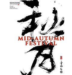 Permalink to Qianjiang handwritten font design | Mid-Autumn Festival series