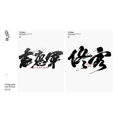Permalink to Di Sheng | calligraphy font design