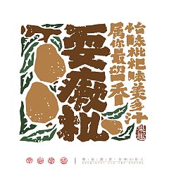Permalink to “果” is interesting.-the creativity of calligraphy fonts.