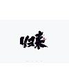 24P The latest collection of Chinese font design solutions in 2023 #.11