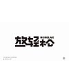 15P The latest collection of Chinese font design solutions in 2023 #.34