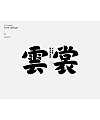 18P The latest collection of Chinese font design solutions in 2024 #.40