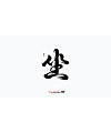 16P The latest collection of Chinese font design solutions in 2024 #.58