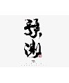 6P The latest collection of Chinese font design solutions in 2024 #.72