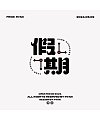 16P The latest collection of Chinese font design solutions in 2024 #.79