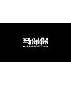 18P The latest collection of Chinese font design solutions in 2024 #.81