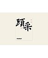 13P The latest collection of Chinese font design solutions in 2024 #.100