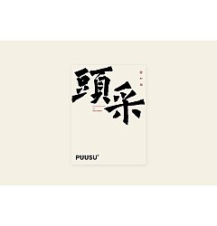 Permalink to 13P The latest collection of Chinese font design solutions in 2024 #.100