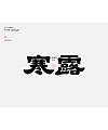 17P The latest collection of Chinese font design solutions in 2024 #.105