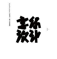 Permalink to 25P The latest collection of Chinese font design solutions in 2024 #.114