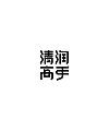 18P The latest collection of Chinese font design solutions in 2024 #.121
