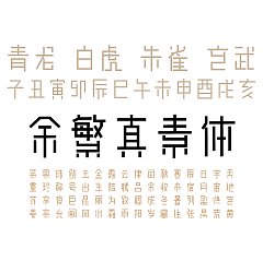 Permalink to YuFanZhenSu（余繁真素体）-Chinese fonts generated by dynamic character composition technology