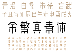 YuFanZhenSu（余繁真素体）-Chinese fonts generated by dynamic character composition technology