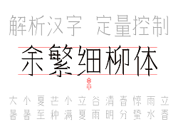 YuFanXiLiu  (余繁细柳体) a Chinese font generated by dynamic font composition technology.