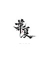 27P  Traditional Chinese-style Handwritten Artistic Font