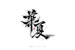 27P  Traditional Chinese-style Handwritten Artistic Font