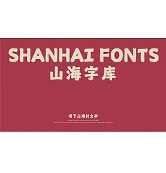 Permalink to Shanhai Bean Paste Bag-Shanhai Character Library 87th font released!