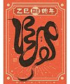 Self-spoken words-a group of handwritten calligraphy characters, the flavor of the New Year is here, auspicious words for the Year of the Snake